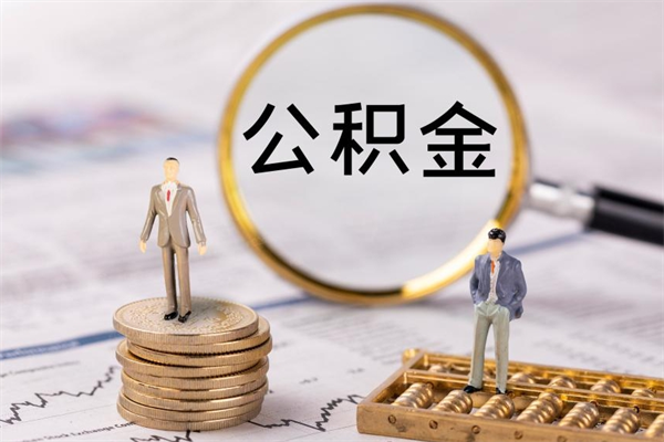 榆林怎么把住房公积金套出来（有什么办法可以把公积金套出来）