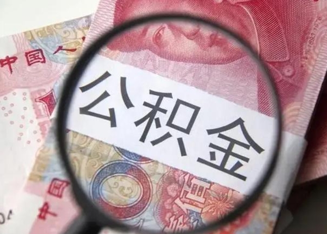 榆林封存的1个月公积金怎么提取（公积金封存一个月可以取吗）